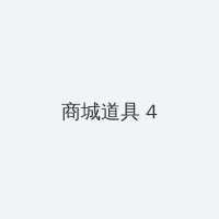 逆天邪传 积分商城 - 邀请码