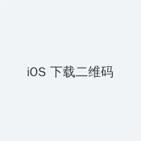 逆天邪传 iOS客户端下载二维码